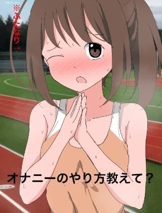 1110 オナニーのやり方教えて? cover