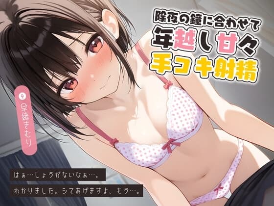 除夜の鐘に合わせて年越し甘々手コキ射精【KU100】 cover