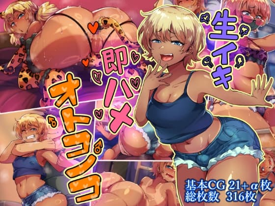 生イキ即ハメオトコノコ cover
