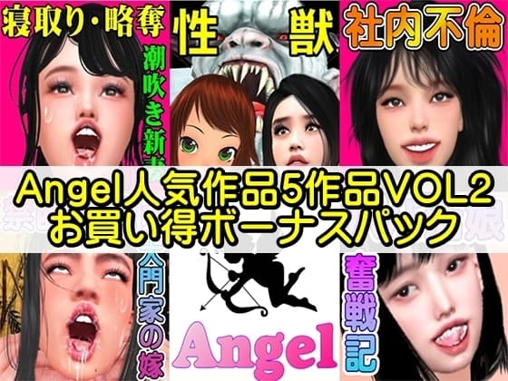Angel人気作品5作品VOL2お買い得ボーナスパック cover
