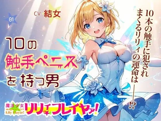 魔法少女リリィ・フレイヤァ!【第一話】vs.10の触手ペニスを持つ男 cover