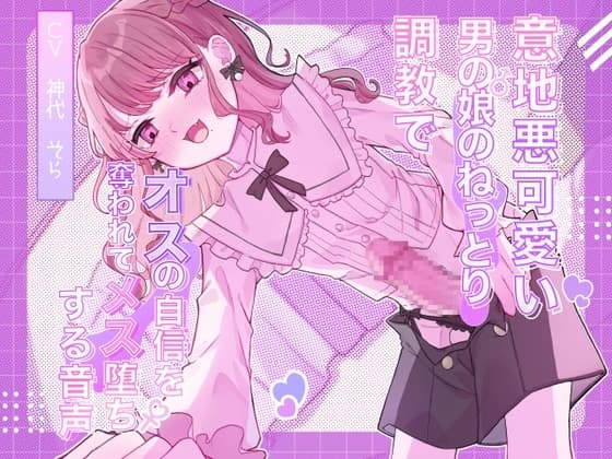 意地悪可愛い男の娘のねっとり調教でオスの自信を奪われてメス堕ちする音声 cover