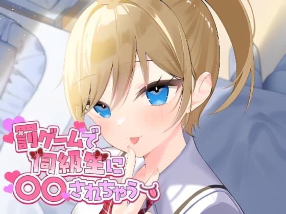 罰ゲームで同級生に○○されちゃう cover
