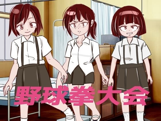 野球拳大会 cover