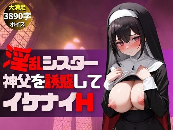 メンヘラ巨乳淫乱シスターが神父とイケナイHな遊び-絶頂アクメで大量中出し- cover