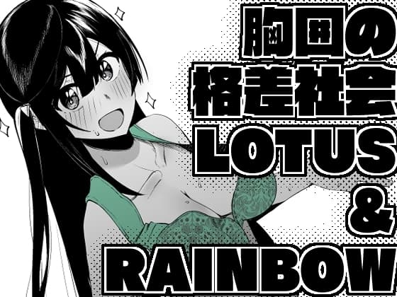 胸囲の格差社会LOTUS&RAINBOW cover