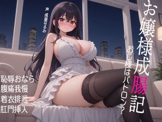 お嬢様成腸記～おじ様はパトロン? 恥辱おなら 腹痛我慢 着衣排泄 肛門挿入 cover
