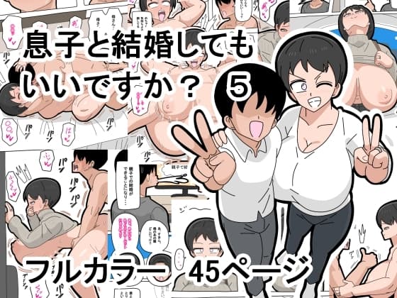 息子と結婚してもいいですか? 5 cover