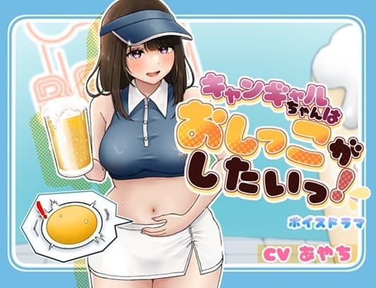 キャンギャルちゃんはおしっこがしたい! cover