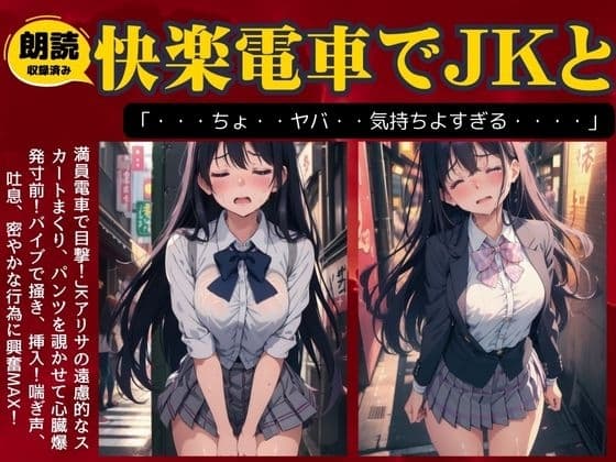 満員電車でJKにバイブを挿入して絶頂を目の前に興奮MAX物語 cover