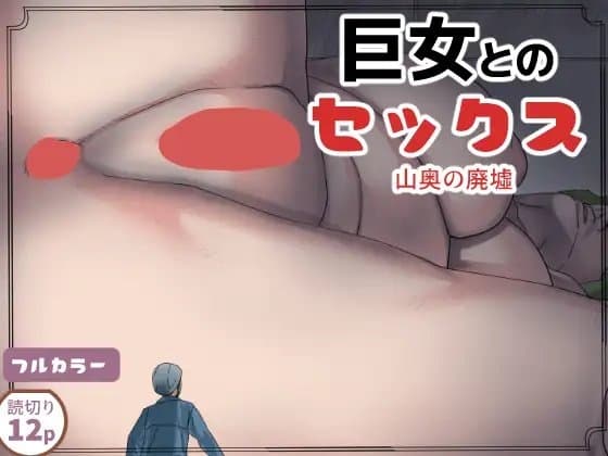 巨女とのセックス cover