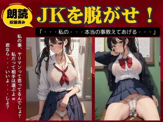 ヤリマンだと思ってたJKを脱がせてハメてみた!誘惑のJK物語 cover