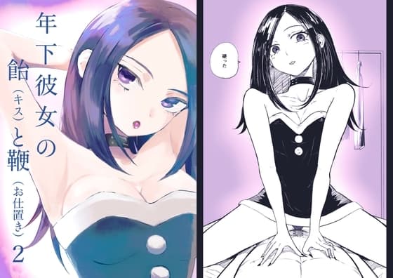 年下彼女の飴(キス)と鞭(お仕置き)2 cover