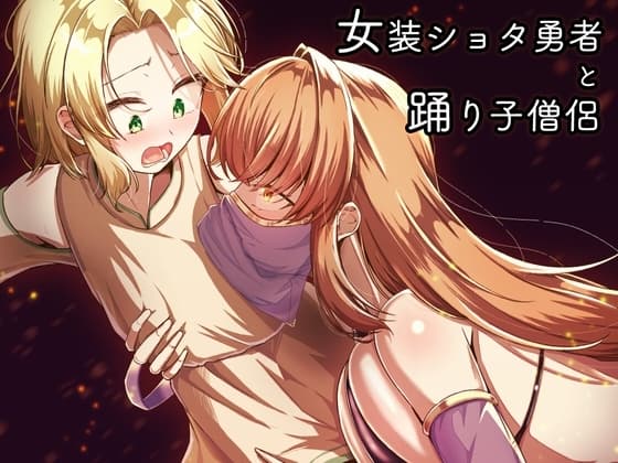 女装ショタ勇者と踊り子僧侶 cover
