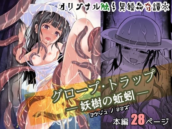グロープ・トラップ - 妖樹の蚯蚓 - cover