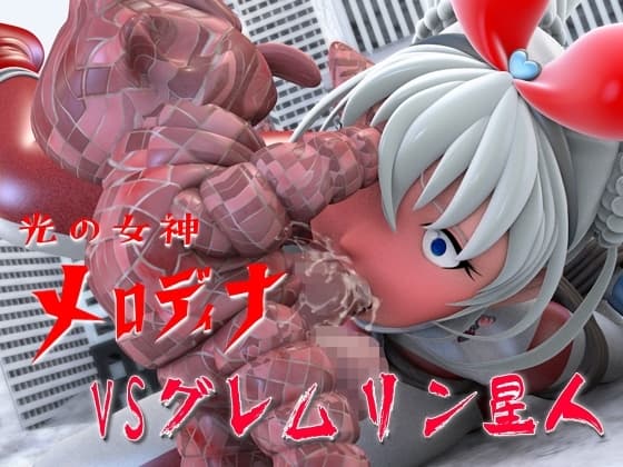 光の女神メロディナVSグレムリン星人 cover