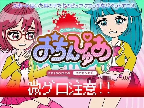 おちんぴゅあ ep4-6 cover