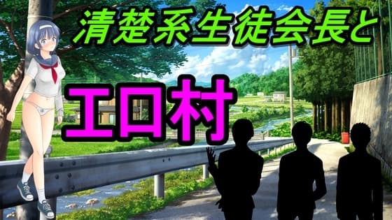 清楚系生徒会長とエロ村 cover