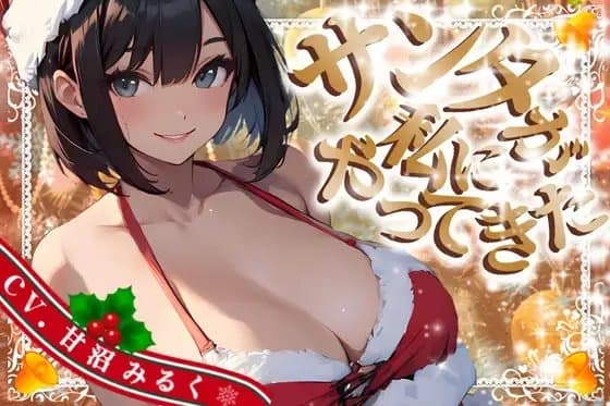 【CV.甘沼みるく/フリートーク付き】サンタが私にやってきた【HAPPY CHRISTMAS】 cover