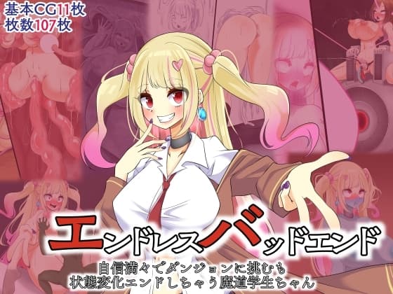 エンドレスバッドエンド 自信満々でダンジョンに挑むも状態変化エンドしちゃう魔道学生ちゃん cover