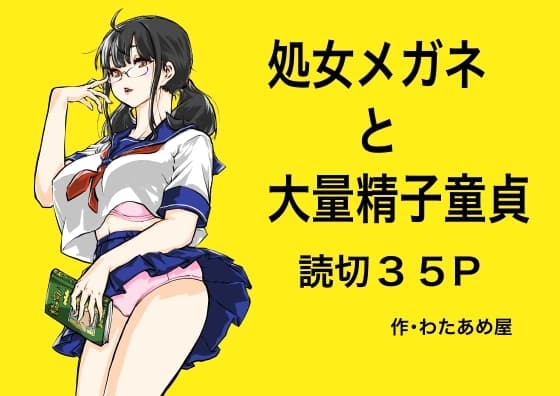 処女メガネと大量精子童貞 cover