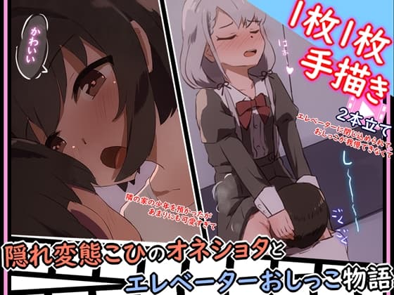 【手描きアニメ】エレベーターに閉じ込められ、おしっこ我慢できず男子に飲んでもらう(久〇凪)/隣の家の男の子を預かるが、勃起したちんちんが気になる(小日〇美穂) cover