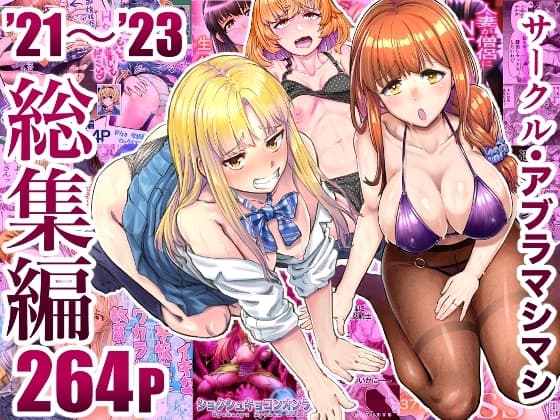 サークル・アブラマシマシ’21〜’23総集編 cover