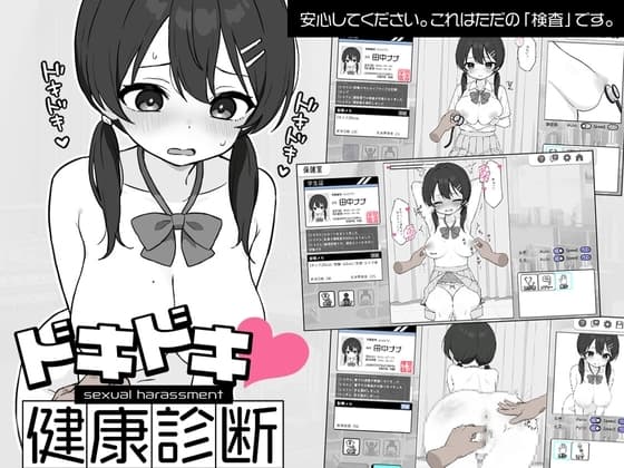 ドキドキ!セクハラ健康診断 cover