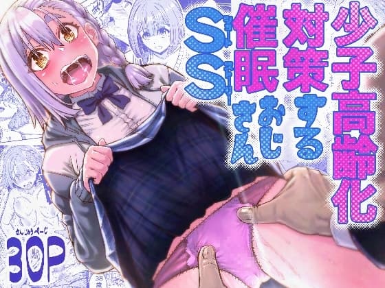 少子高齢化対策する催○おじさんss cover