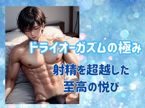 ドライオーガズムの極み:射精を超越した至高の悦び cover