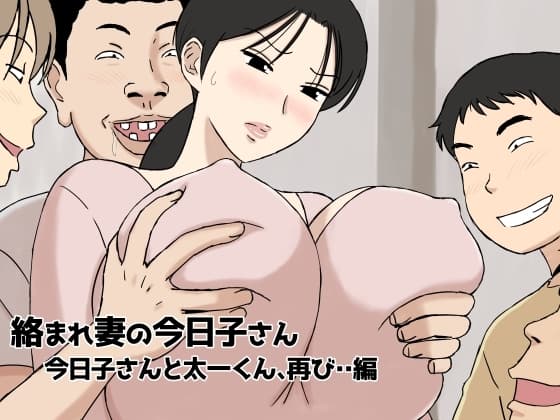 絡まれ妻の今日子さん 今日子さんと太一くん、再び・・編 cover