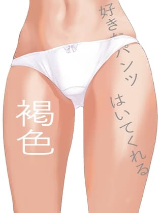 好きなパンツはいてくれる3褐色 cover