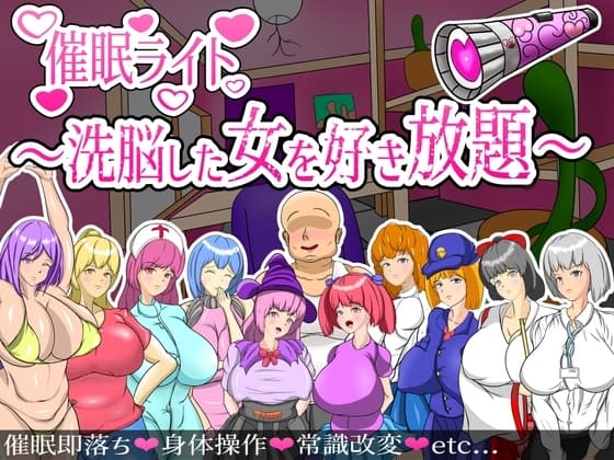 催○ライト ～洗脳した女を好き放題～ cover