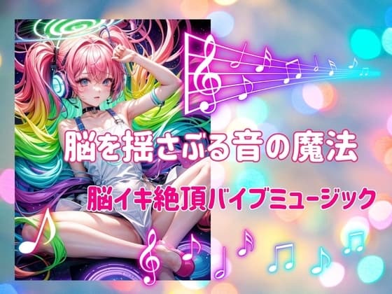 脳を揺さぶる音の魔法:脳イキ絶頂バイブミュージック! cover