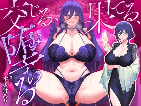 交じる、果てる、堕ちる cover