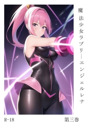 魔法少女ラブリーエンジェルレナ 第三巻 cover