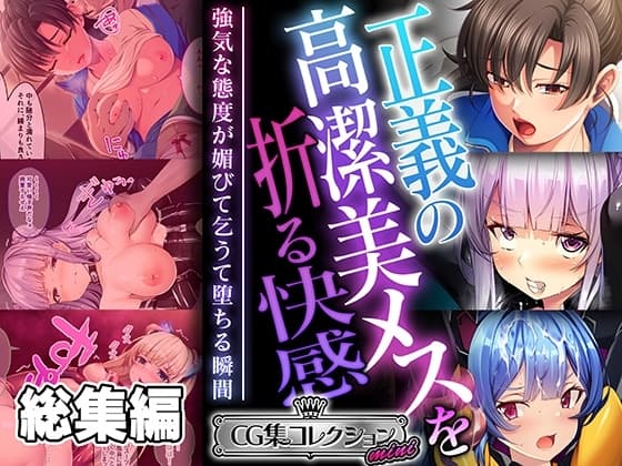 正義の高潔美メスを折る快感 ～強気な態度が媚びて乞うて堕ちる瞬間～【CG集コレクション ミニ】 cover
