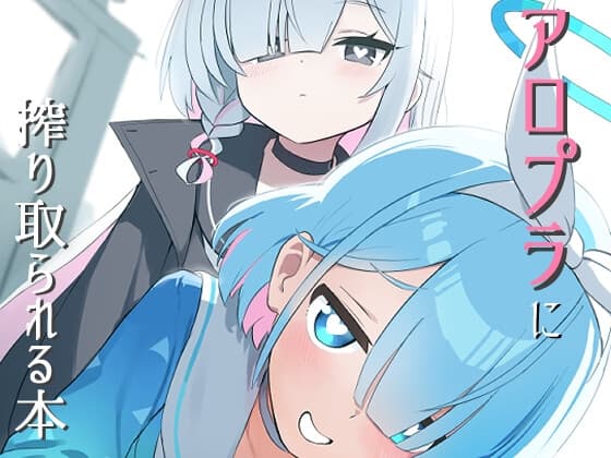 アロプラに搾り取られる本 cover