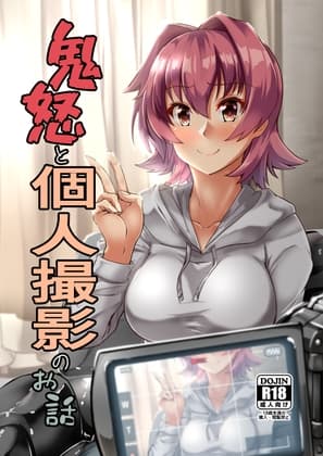 鬼怒と個人撮影のお話 cover