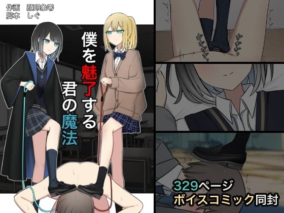 僕を魅了する君の魔法 cover