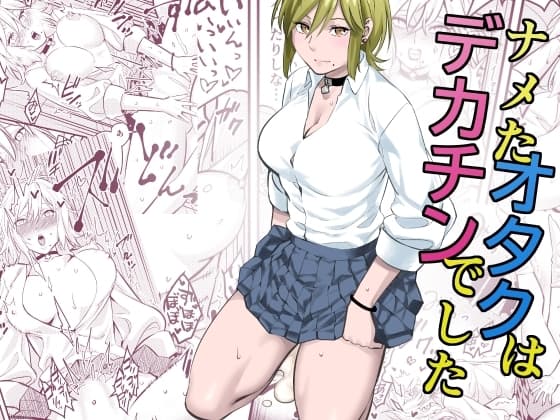 ナメたオタクはデカチンでした cover