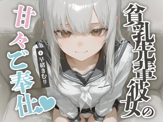貧乳先輩彼女の甘々ご奉仕【KU100】 cover