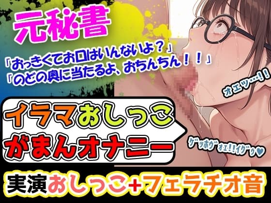 【イラマ×おしがま×オナニー】「おちんぽ、おっき過ぎて喉苦しいー!」落ち着いた声のお姉さんなのに、期待を裏切らないバック体位好きの淫乱女性でございまーす! cover