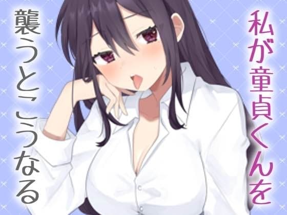 【実演】私がリアルに童貞君をおそうなら cover