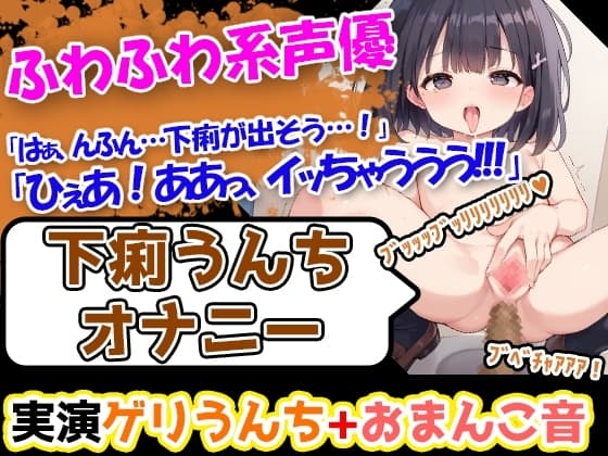 【下痢×貪欲オナニー】声優様「すごいおまんこの中がびくびくしてる。。。!!」→「下痢をしても、そのあとのオナニーは全然気持ちいいです!!!」 cover