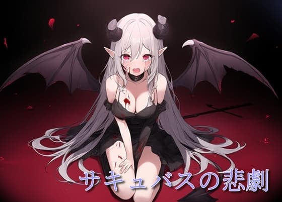 サキュバスの悲劇 cover