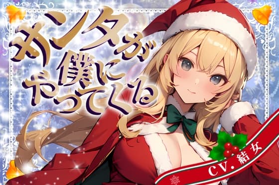 【CV.結女/フリートーク付き】サンタが僕にやってくる【HAPPY CHRISTMAS】 cover