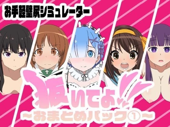 抜いてよ!~おまとめパック(1)~ cover