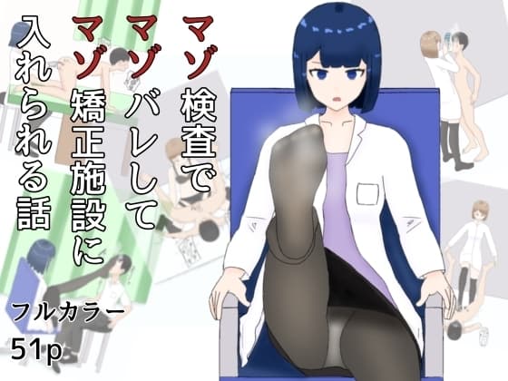 マゾ検査でマゾばれしてマゾ矯正施設に入れられる話 cover