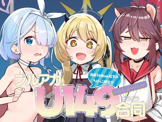 ブルアカU149合同 ～Petit Archive～ cover
